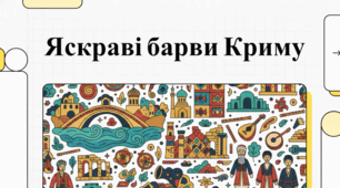 Кримська культурна мозаїка: література, постаті та спадщина народу.