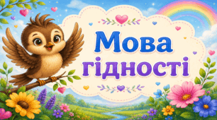 Перший урок 2026/2027 «Мова гідності. Подорож із Поважайком». Комплект для уроку: презентація, конспект, квиток у Країну Знань, банер і плакат, ілюстрації  на дошку. Для учнів 1-4 класів
