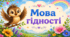 Перший урок 2026/2027 «Мова гідності. Подорож із Поважайком». Комплект для уроку: презентація, конспект, квиток у Країну Знань, банер і плакат, ілюстрації  на дошку. Для учнів 1-4 класів
