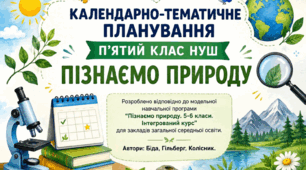 Календарно-тематичне планування. 5кл. НУШ. Пізнаємо природу. (за підручником Дарія Біда, Тетяна Гільберг, Ярина Колісник)