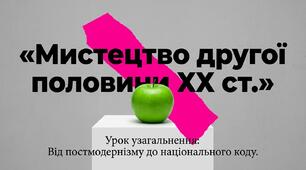 25. УРОК УЗАГАЛЬНЕННЯ