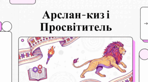 Ісмаїл Гаспринський: духовне відродження та феномен «Арслан-киз».