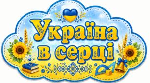 Дидактичний матеріал «Хмаринки з висловами про Україну» для оформлення освітнього простору