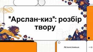 Арслан-киз: Дівчина-левиця Ісмаїла Гаспринського.