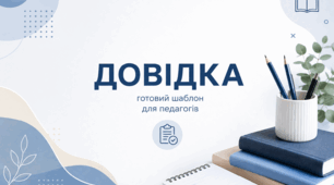 Адаптація п’ятикласників: аналітична довідка, моніторинг та готові рекомендації