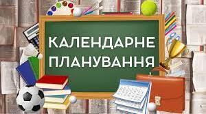 Календарно-тематичне планування. 1 клас. 2026 р.  За програмою О.Савченко. З очікуваними результатами