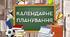 Календарно-тематичне планування. 1 клас. 2026 р.  За програмою О.Савченко. З очікуваними результатами