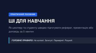 ШІ для навчання: як швидко створювати реферати, презентації та готуватися до контрольних | Практичний е-посібник