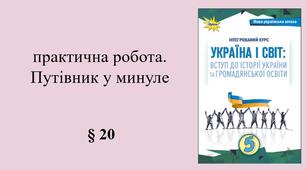 5 клас НУШ Презентація, робочий аркуш, аркуш-пам’ятка, емоційне налаштування за темою § 20 Практична робота. Путівник у минуле