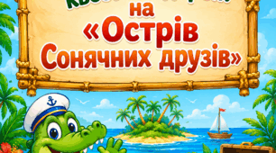 Спортивна квест-подорож на «Острів Сонячних друзів»