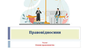Основи правознавства "Правовідносини"
