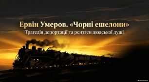 Депортація кримських татар у творчості Ервіна Умерова.