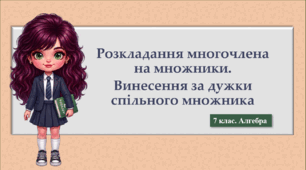 7 клас. Алгебра. Презентація з теми "Розкладання многочлена на множники. Винесення за дужки спільного множника" (НУШ)