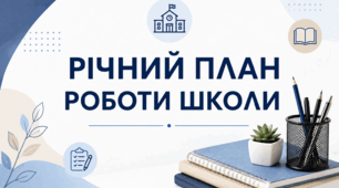 Річний план роботи ЗЗСО на 2026–2027 н. р.: готовий документ для адміністрації
