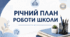 Річний план роботи ЗЗСО на 2026–2027 н. р.: готовий документ для адміністрації