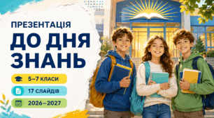 Інтерактивна презентація до Дня знань «Стартуємо разом!» | 5–7 класи | 17 слайдів