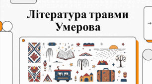 Трагедія депортації у творчості Ервіна Умерова: аналіз і контекст.