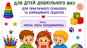 🐾 РОБОЧИЙ ЗОШИТ ДЛЯ ПРАКТИЧНОГО ПСИХОЛОГА ТА КОРЕКЦІЙНОГО ПЕДАГОГА ЗДО