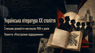 Презентація «Українська література ХХ ст. Стильове розмаїття мистецтва 1920-х років. Поняття «розстріляне відродження»”» | 11 клас | за підручником Олександра Авраменка