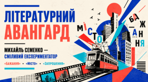 Презентація «Літературний авангард. Поет-футурист Михайль Семенко — сміливий експериментатор. “Бажання”, “Місто”, “Запрошення”» | 11 клас | за підручником О. Авраменка