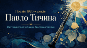 Презентація «Провідна роль поезії у 1920-ті роки. Павло Тичина: життя, творчість і трагізм творчої долі» | 11 клас | за підручником О. Авраменка