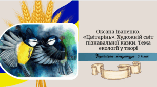 Оксана Іваненко. «Цвітарінь». Художній світ пізнавальної казки. Тема екології у творі
