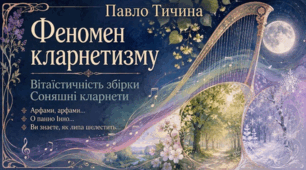 Презентація «Феномен кларнетизму Павла Тичини. Вітаїстичність збірки “Сонячні кларнети”. “Арфами, арфами…”, “О панно Інно…”, “Ви знаєте, як липа шелестить…”» | 11 клас | за підручником О. Авраменка