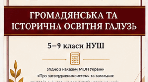 Критерії  оцінювання з громадянської та історичної освітньої галузі 5–9 класи НУШ
