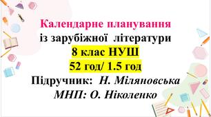 Календарно-тематичне планування із зарубіжної літератури, 8 клас НУШ. Н.Міляновська (52 год/ 1,5 год)