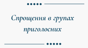 Презентація "Cпрощення в групах приголосних". 5-11 класи
