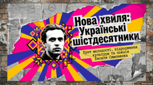 Українська література: відродження шістдесятництва та Василь Симоненко.