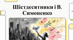 Українська література: відродження шістдесятництва та Василь Симоненко.