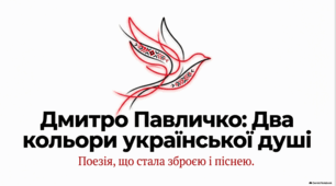 Ідентичність і спадщина в поезії Дмитра Павличка.