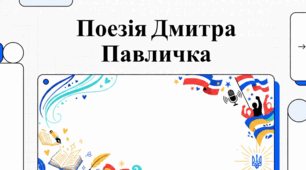 Ідентичність і спадщина в поезії Дмитра Павличка.