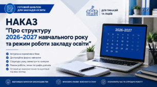Наказ "Про структуру 2026-2027 навчального року та режим роботи закладу освіти" (дистанційна форма).