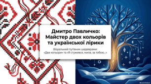 Дмитро Павличко: Два кольори української душі.