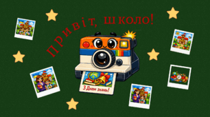 Оформлення дошки "Привіт, школо!" із мультяшним ретро‑камерним дизайном
