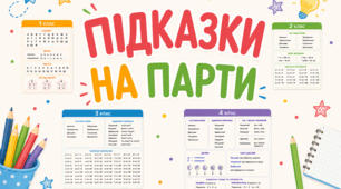 «Завжди під рукою!». Підказки на парти для учнів 1–4 класів НУШ