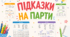 «Завжди під рукою!». Підказки на парти для учнів 1–4 класів НУШ