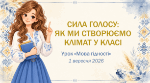 Презентація до першого уроку «Мова гідності»