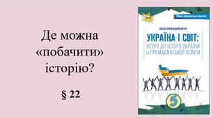 5 клас НУШ Презентація, робочий аркуш, аркуш-пам’ятка, емоційне налаштування за темою § 22 Де можна «побачити» історію?