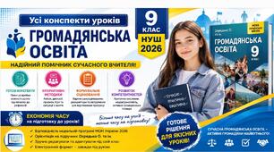 Усі конспекти уроків. Громадянська освіта. 9 клас. НУШ 2026. До підручника Охредько О. та ін.