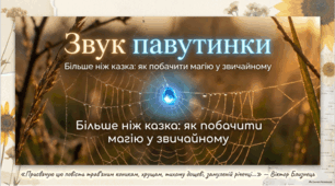 Звук павутинки: світ дитячої уяви та пам'яті Адама.
