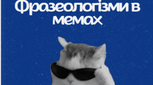 Фразеологізми в мемах. Цікаві картинки для учнів 5-9 класів.