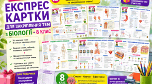 Експрес-картки для закріплення тем з біології 8 класу 🧬🌿