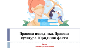 Основи правознавства  "Правова поведінка. Правова культура. Юридичні факти"