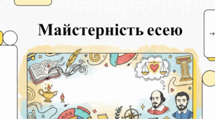Класична українська література: уроки та аналіз.