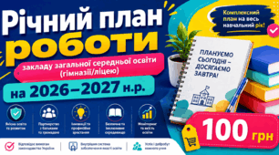 Річний план роботи закладу загальної середньої освіти 2026–2027 н.р.  Гімназія / Ліцей  Готовий план роботи ЗЗСО