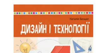 Календарне планування  2026\2027 н.р Дизайн і технології  4 клас за новим підручником Бенцал Н.М. видавництво "Навчальна книга Богдан"2026 рік