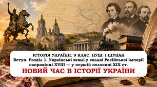 Презентація " Новий час в історії України".  9 клас. НУШ. 2026 р.